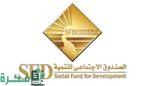 اسماء المشروعات التي يمولها الصندوق الاجتماعي 1 ما هي المشروعات التي يمولها الصندوق الاجتماعي