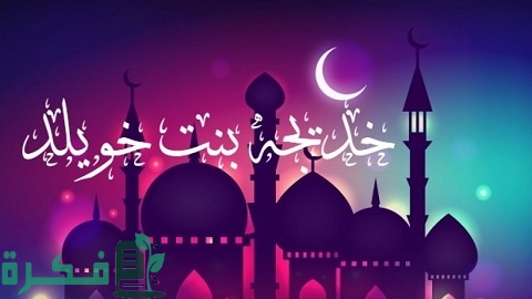 ما هي ديانة السيدة خديجة قبل الإسلام 1 ما هي ديانة السيدة خديجة قبل الإسلام