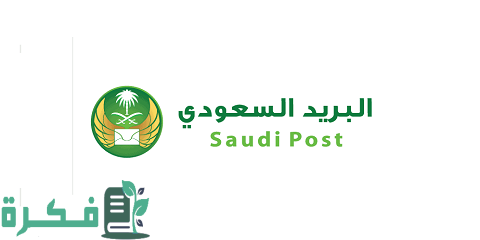 كم مدة بقاء الشحنة في البريد السعودي 1 مدة بقاء الشحنة في البريد السعودي وكيفية الاستعلام عنها