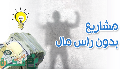 احسن فكرة مشروع بدون رأس مال للنساء مربحة جدًا وناجحة 1 مشروع بدون رأس مال للنساء مربحة جدًا وناجحة