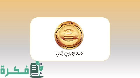 موقع مصلحة الضرائب المصرية شؤون العاملين ورقم التواصل 1 موقع مصلحة الضرائب المصرية شؤون العاملين وطرق التواصل معها