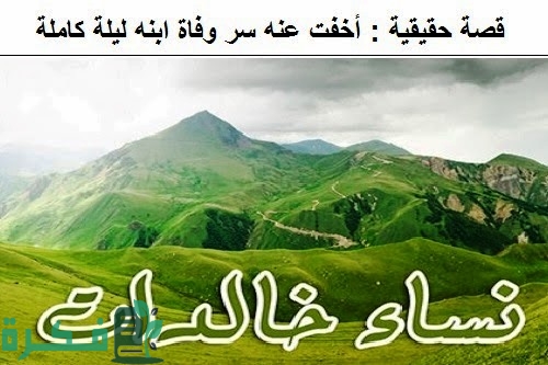 ما هي قصة الصحابية التي مات ولدها ولم تخبر زوجها 1 من هي الصحابية أم سليم