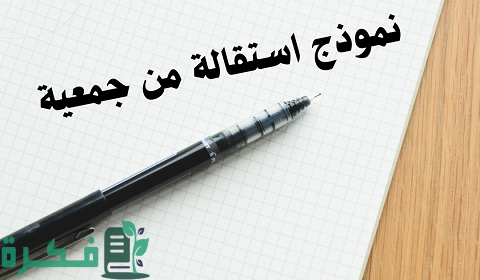 نموذج استقالة من جمعية ( 3 نماذج ) 1 نموذج استقالة من جمعية