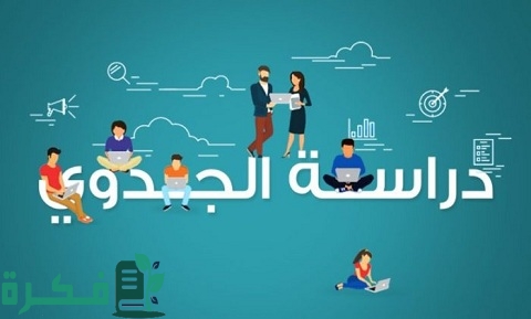 نموذج دراسة جدوى مشروع خدمي بالكامل 1 نموذج دراسة جدوى مشروع خدمي
