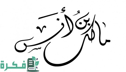 هل مالك بن أنس تابعي 1 هل مالك بن أنس تابعي