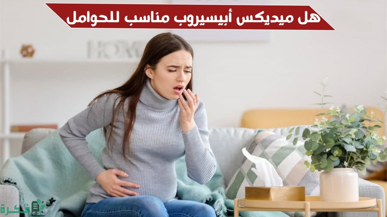 هل علاج ميديكس أبيسيروب مناسب للحوامل 1 مكونات علاج ميديكس أبي سيروب
