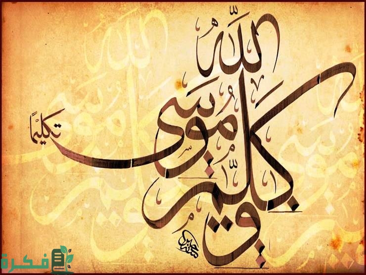 ما إعراب جملة وكلم الله موسى تكليمًا 1 معني وكلم الله موسي تكليما
