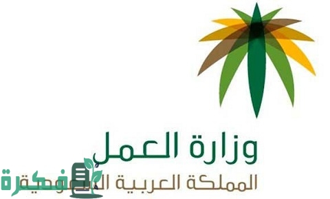شرح خطوات الحصول على بدل السكن في قانون العمل السعودي 1 بدل السكن في قانون العمل السعودي