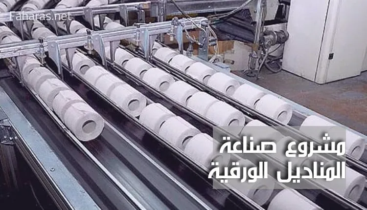 دراسة جدوى مصنع مناديل ورقية في مصر 1 عوامل نجاح مشروع صناعه مناديل ورقية