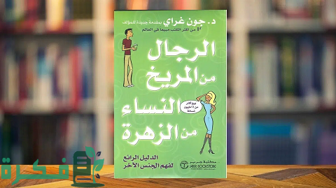 ملخص كتاب الرجال من المريخ والنساء من الزهرة لجون غراي 1 ملخص كتاب الرجال من المريخ والنساء من الزهرة لجون غراي