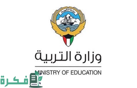 وظائف وزارة التربيه بالكويت لجميع التخصصات مع شرح خطوات التقديم 1 وظائف وزارة التربيه بالكويت لجميع التخصصات مع طريقة التقديم