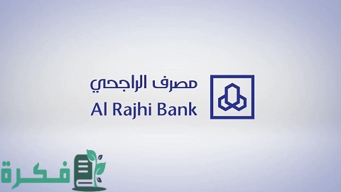 بطاقة المرابحة البلاتينية الراجحي كم مبلغ والاوراق المطلوبة لاستخراجها 1 بطاقة المرابحة البلاتينية الراجحي كم مبلغ وما المستندات المطلوبة لاستخراجها