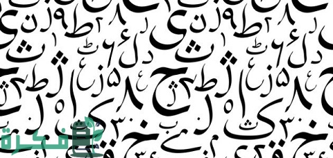 حروف اللغة الأردية 1 حروف اللغة الأردية