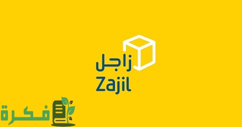 رقم خدمة عملاء فروع زاجل Zajil للشحن 1 رقم خدمة عملاء فروع زاجل Zajil للشحن