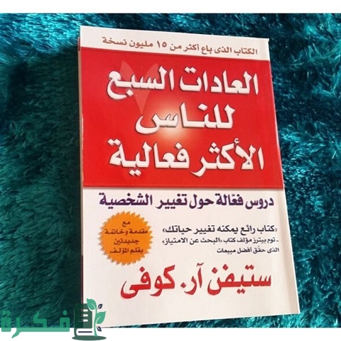 ملخص ومراجعة كتاب العادات السبع للناس الأكثر فعالية لـ ستيفن كوفي 1 ملخص ومراجعة كتاب العادات السبع للناس الأكثر فعالية لـ ستيفن كوفي