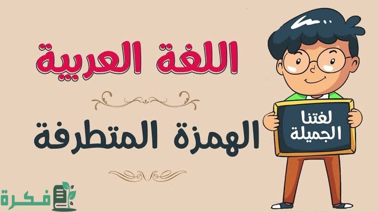 لماذا كتبت الهمزة على السطر في كلمة قراءة 1 2374177B 40BE 4945 8039 2EAD33DF989D