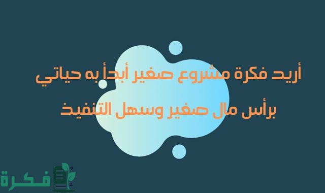 أريد فكرة مشروع مضمون صغير أبدأ به حياتي 1 37223353adce535b75adf695d14f3889