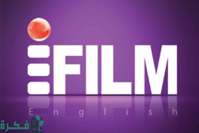 تردد قناة اي فيلم الانجليزية الجديد 2025 iFilm English 1 CD5D6AB8 D128 45E7 B2A0 111767A48FC1