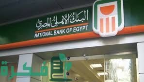 فوائد السحب النقدي من فيزا مشتريات البنك الاهلي 1 DB10D3C1 ECC6 44C6 B598 861894981F70