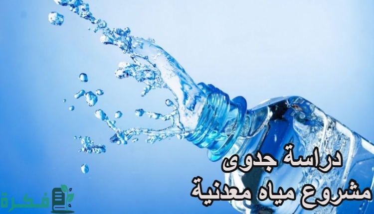 دراسة جدوى مشروع تعبئة وبيع المياة المعدنية 1 Feasibility study of a mineral water project