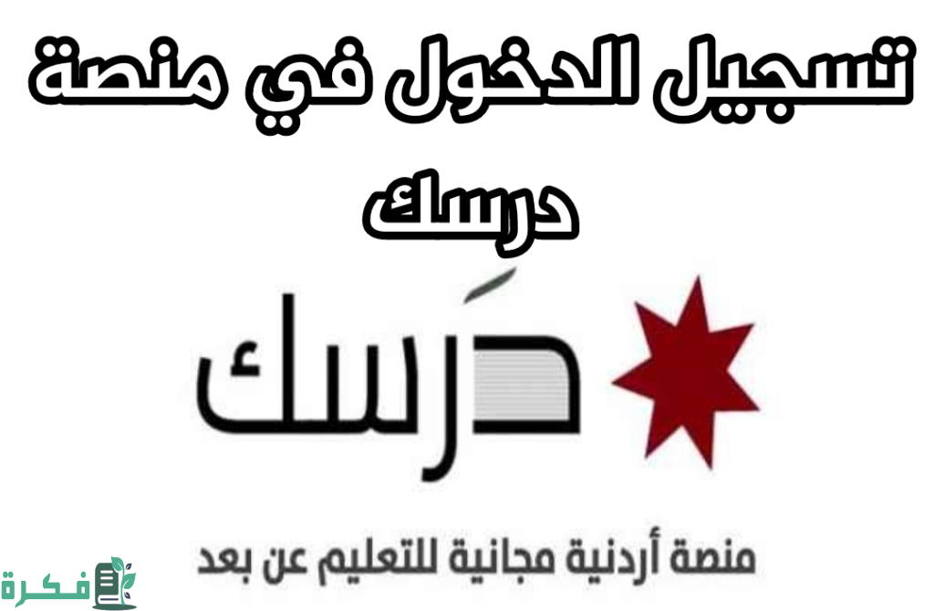 ما هو حل نسيان كلمة المرور لتسجيل الدخول في منصة درسك 1 IMG 20220607 172149 1024x670 1