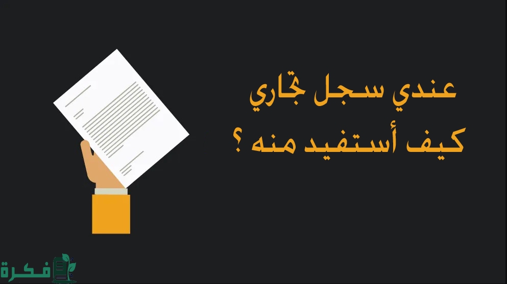 شرح خطوات الاستفادة من السجل التجاري 1 مميزات امتلاك سجل تجاري