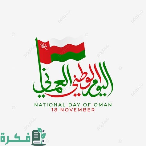 اذاعة مدرسية عن العيد الوطني العماني مع مقدمة وخاتمة 1 إذاعة مدرسية عن العيد الوطني العماني