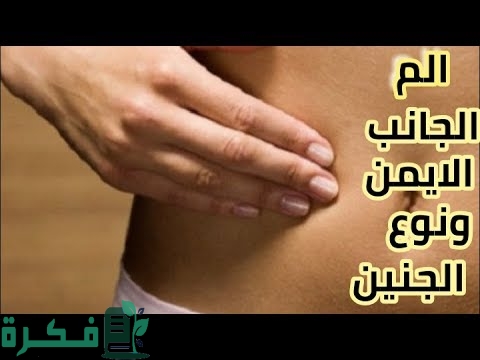هل الألم في المبيض الأيمن من علامات الحمل بولد 1 hqdefault