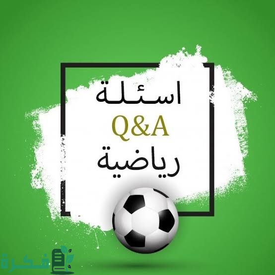 اسئلة العباقرة في الرياضة 1 images 2022 11 01T064044.729