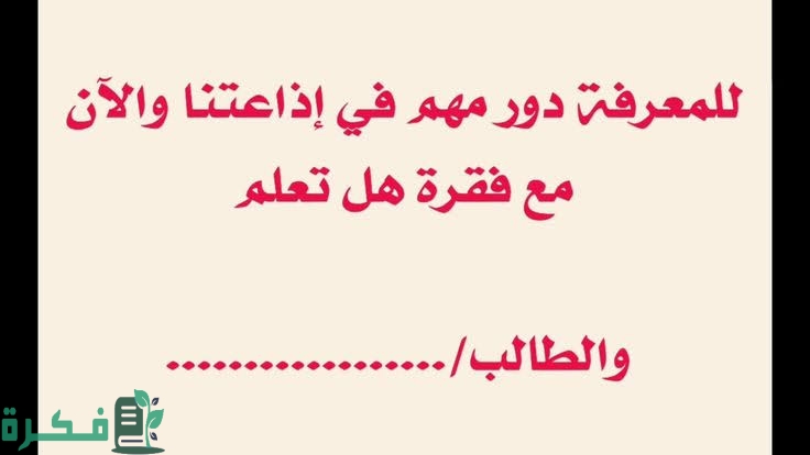 مجموعة معلومات هل تعلم تنفع في إذاعة المدرسة 1 images 2022 11 08T215501.804
