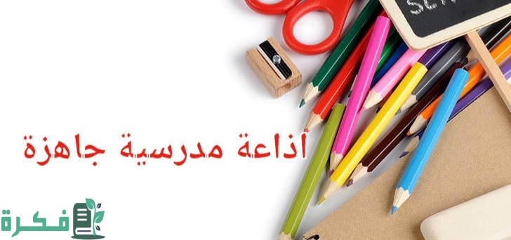 اذاعة مدرسية طويلة وجميلة 1 images 2022 11 11T000132.341