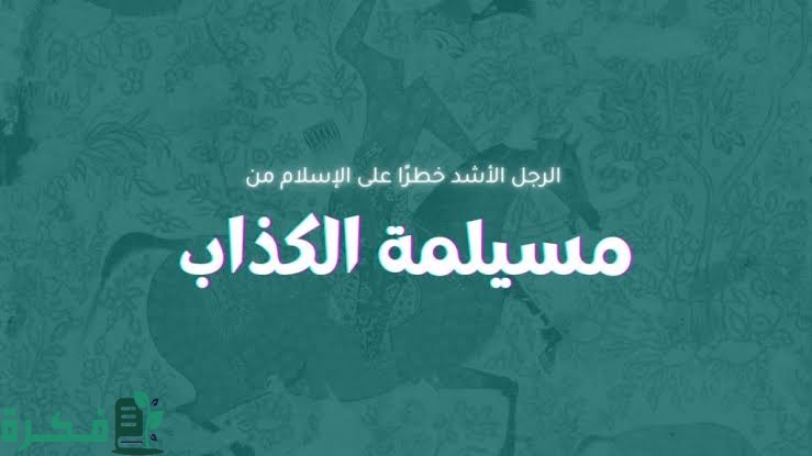 من هو الصحابي الذي ارتد مع مسيلمة الكذاب 1 images 2022 11 19T220644.189