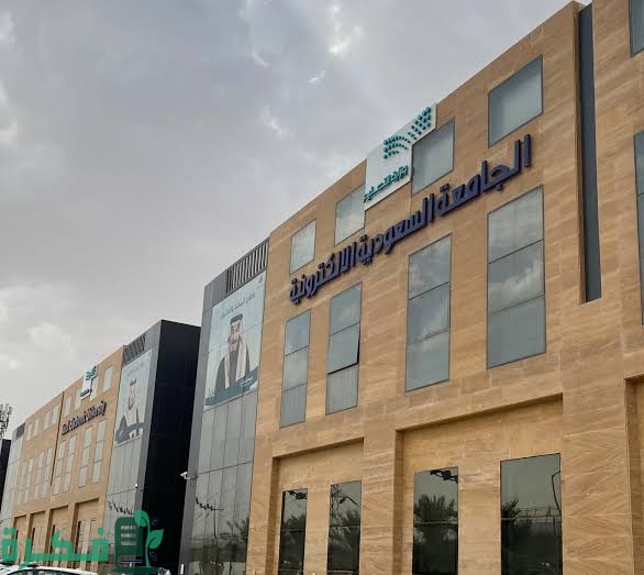 كم رسوم الجامعة السعودية الإلكترونية بكالوريوس 1 images 2022 11 24T210216.451