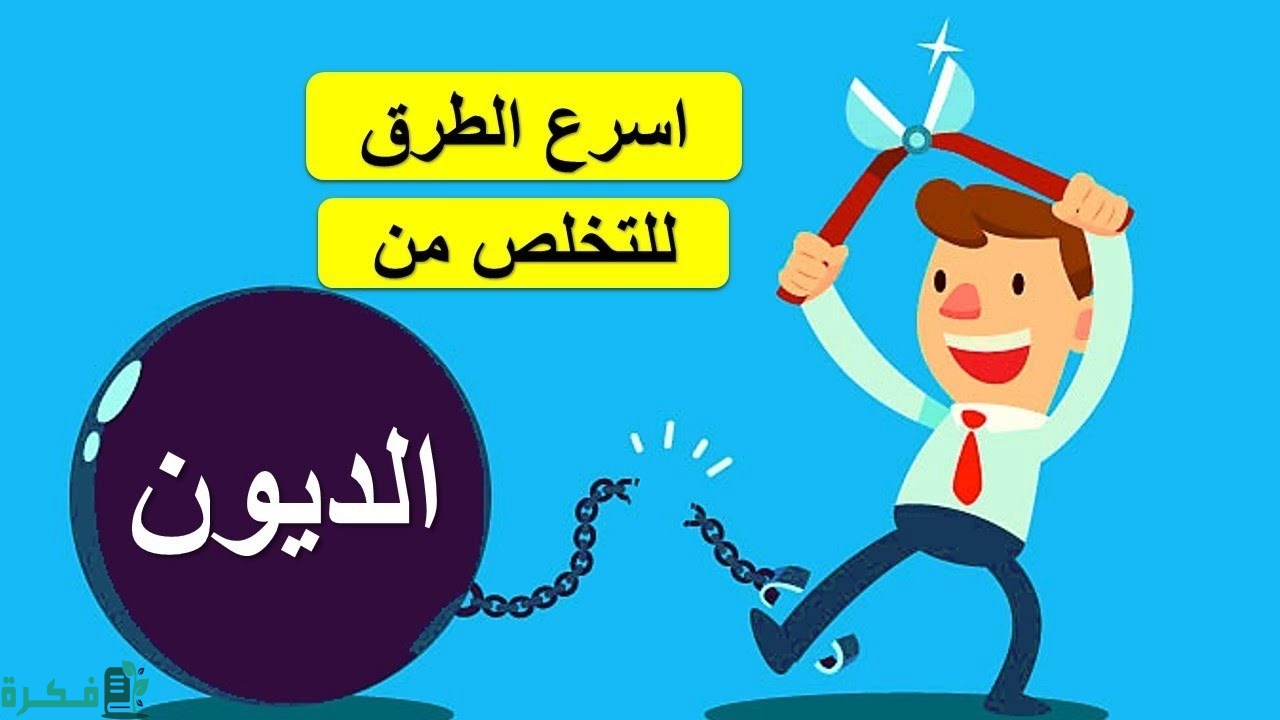 كيف تتخلص من الديون البنكية 5 نصائح 1 وسائل التخلص من الديون البنكية