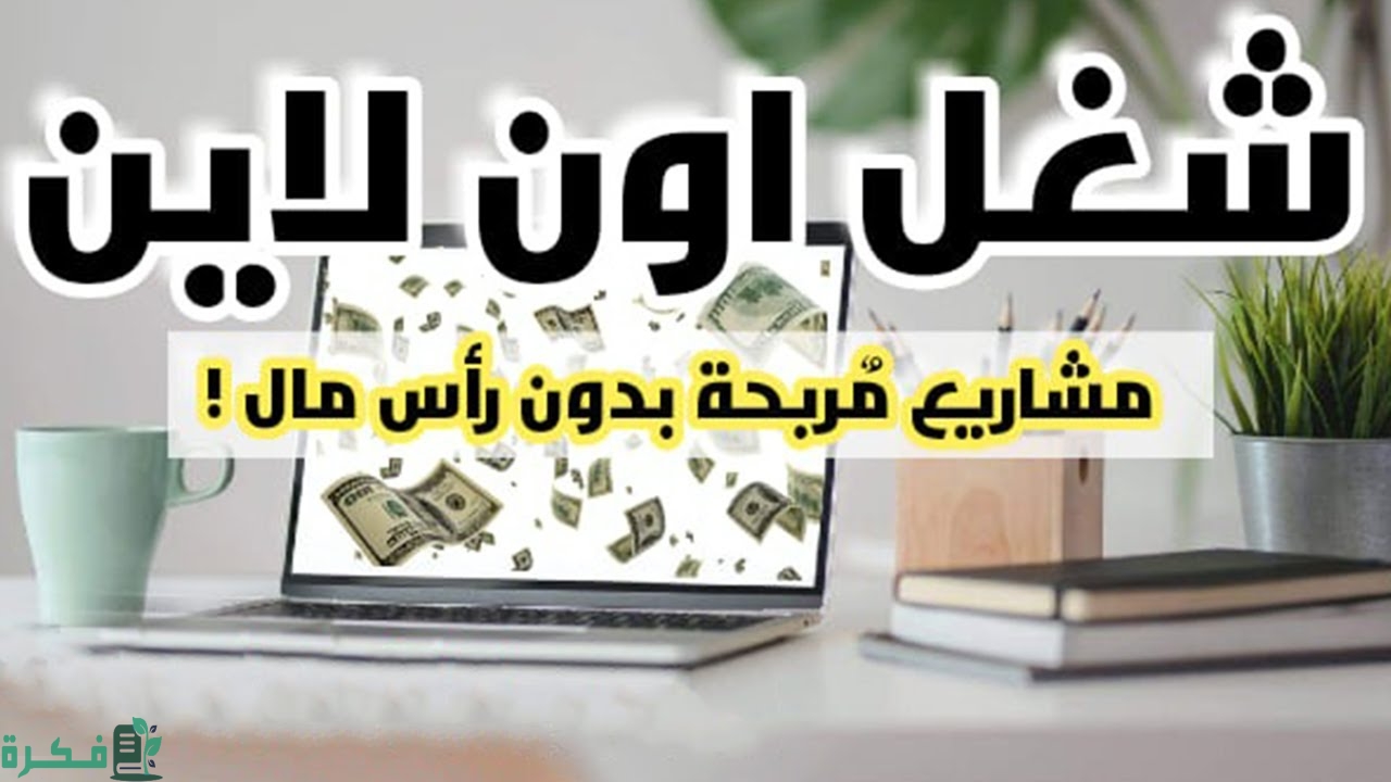 إزاي اشتغل من البيت واحسن 6 أفكار مشاريع أونلاين للطلاب 1 maxresdefault 6