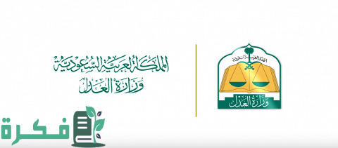 شرح خطوات الاستعلام عن إيقاف خدمات برقم الهوية وزارة العدل 1 استعلام عن إيقاف خدمات برقم الهوية وزارة العدل