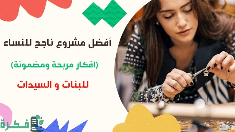 احسن 19 فكرة مشروع ناجح للنساء 1 مشروع ناجح للنساء افكار مربحة ومضمونة