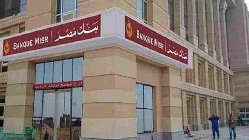 ما هي شروط استلام الحوالات الخارجية بنك مصر 1 شروط الحوالات في بنك مصر