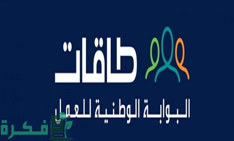 شرح خطوات التسجيل في طاقات باحث عن عمل 1 التسجيل في طاقات باحث عن عمل