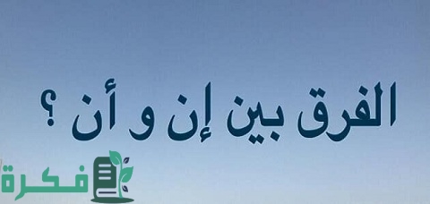 ما الفرق بين أن وإن 1 الفرق بين أن وإن