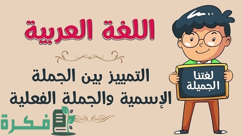 ما الفرق بين الجملة الاسمية والفعلية 1 الفرق بين الجملة الإسمية والفعلية