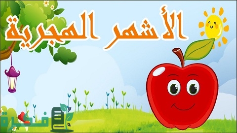 صور بطاقات الشهور الهجرية للأطفال 1 بطاقات الشهور الهجرية للأطفال