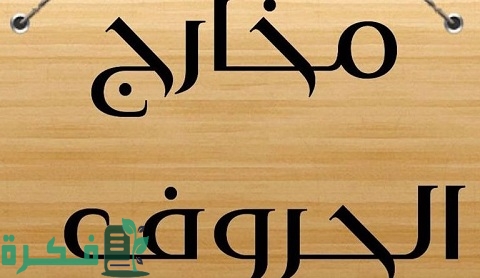 ترتيب الحروف حسب المخارج 1 ترتيب الحروف حسب المخارج