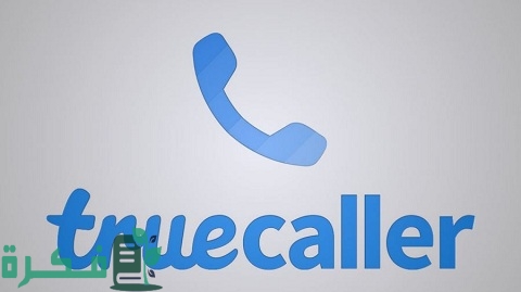 تروكولر بحث بالرقم اون لاين 1 تروكولر بحث بالرقم اون لاين