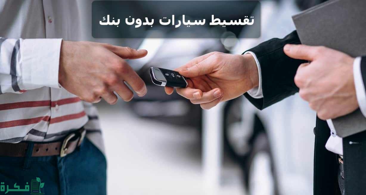 احسن أسماء معارض تقسيط السيارات بدون بنك بجدة 1 مميزات شراء السيارات في معارض جدة