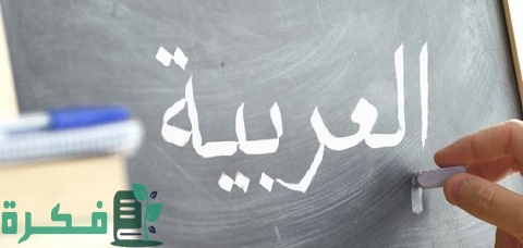 حوار بين اللغة العربية الفصحى واللغة العامية 1 حوار بين اللغة العربية الفصحى واللغة العامية