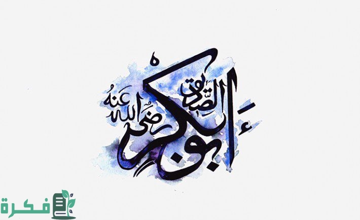 متى توفي أبو بكر الصديق بالهجري 1 في رحاب نفس سيدنا أبي بكر الصديق 1