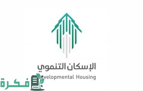 رقم الإسكان التنموي الموحد لمستفيدي الضمان 1 رقم الإسكان التنموي الموحد