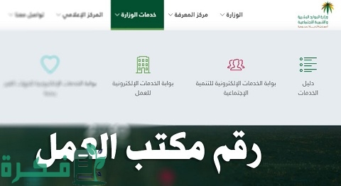 رقم خدمة العملاء وزارة العمل 1 رقم خدمة العملاء وزارة العمل