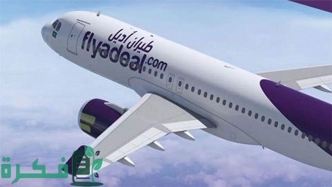 رقم الخط الساخن طيران أديل flyadeal البالتفصيل السعودية 1 رقم طيران أديل flyadeal المجاني السعودية